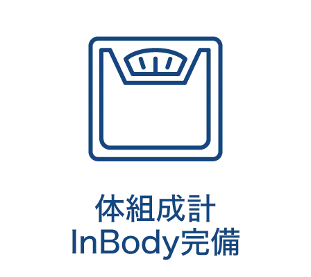 体組成計 inbody完備