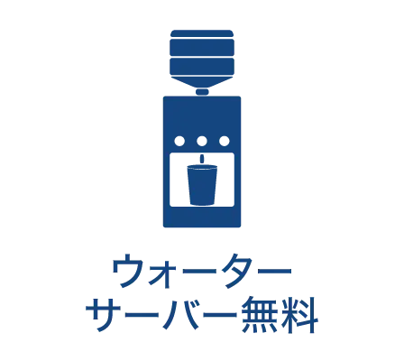 ウォーターサーバー無料