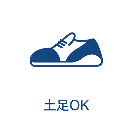 土足OK