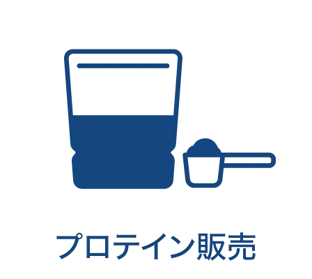 プロテイン販売