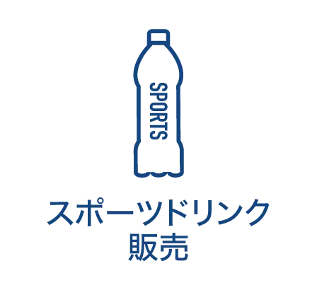 スポーツドリンク販売