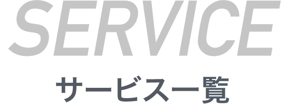 サービス一覧
