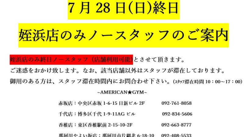 7月28日(日)姪浜店のみ臨時ノースタッフデーのご案内