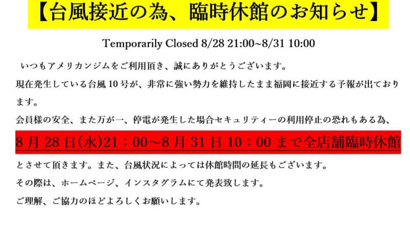 臨時休館のお知らせ　8月28日(水)21：00～8月31日(土)10：00まで全店舗臨時休館