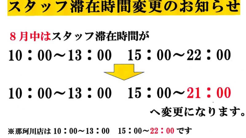 8月のみスタッフ滞在変更のお知らせ