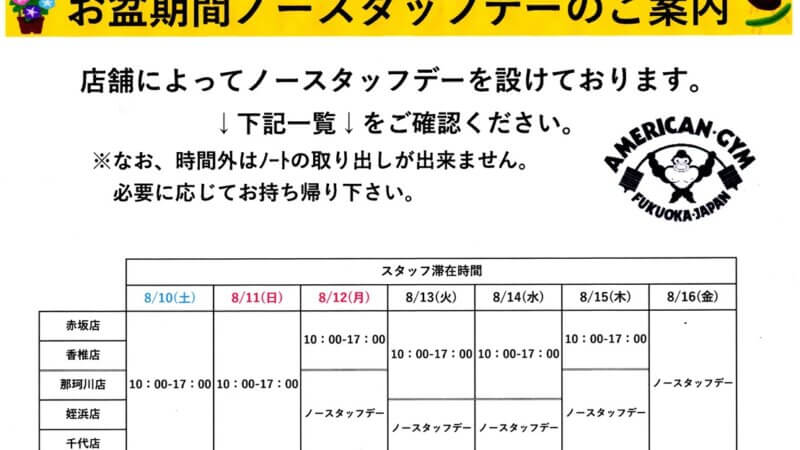 お盆期間ノースタッフデーのご案内