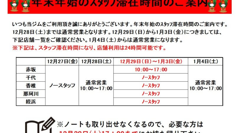 年末年始スタッフ滞在時間のご案内