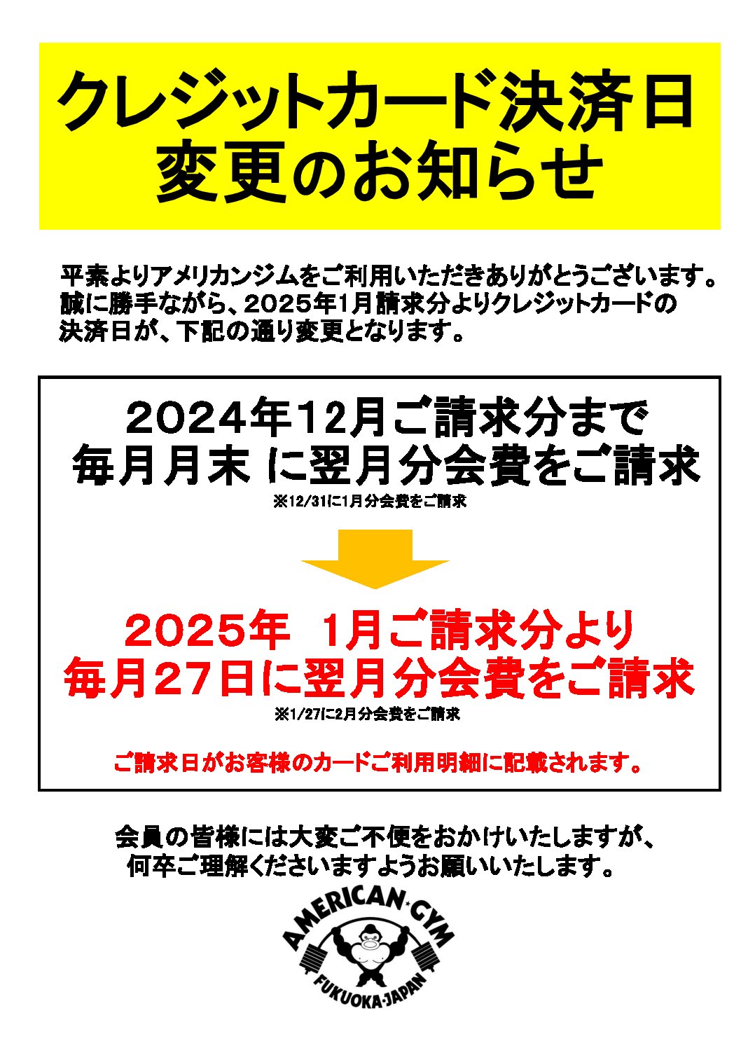 クレジットカード決済日変更のお知らせ