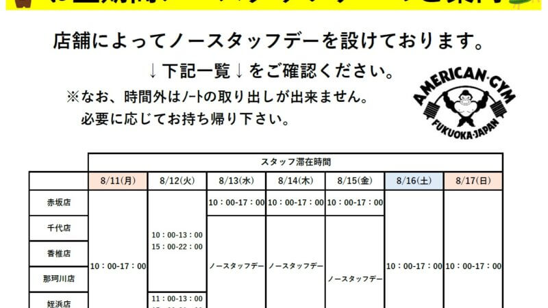 お盆期間ノースタッフデーのご案内