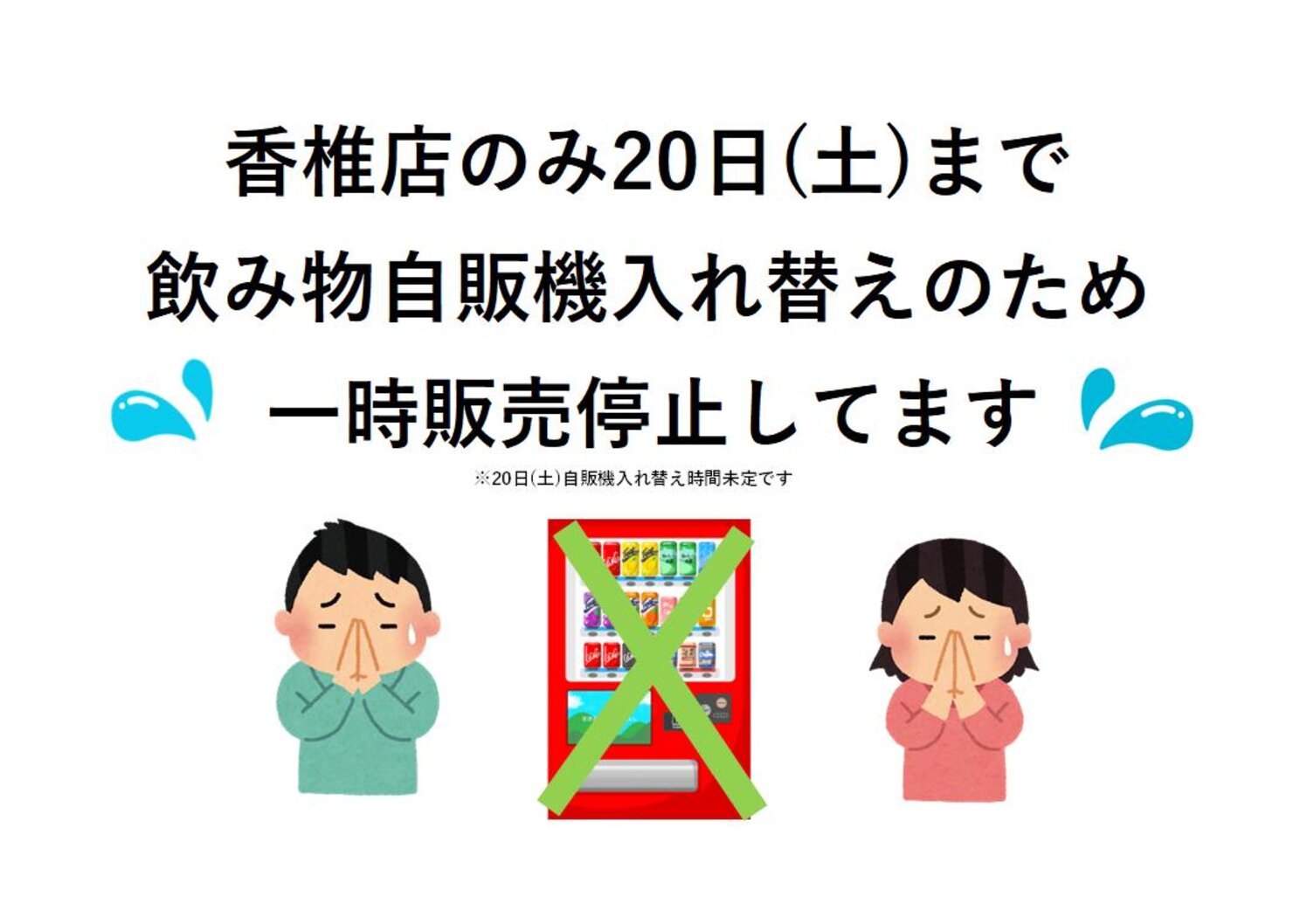香椎店のみ20日(土)まで自販機一時販売停止してます
