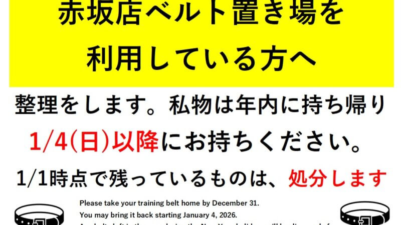 赤坂店：ベルト置き場利用している方へ